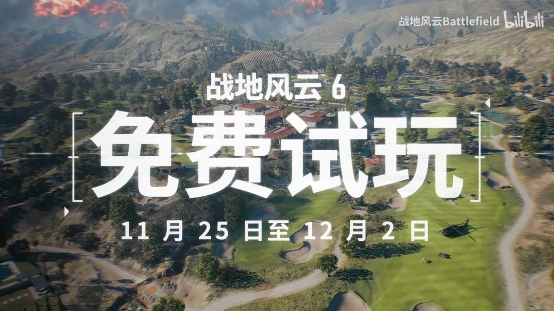 《战地6》免费试玩预告片正式发布！从今日开始，试玩活动将持续一周时间