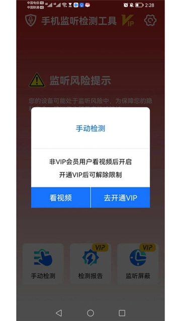 手机监听检测工具图1