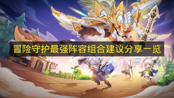 《冒险守护》最强阵容组合推荐分享一览