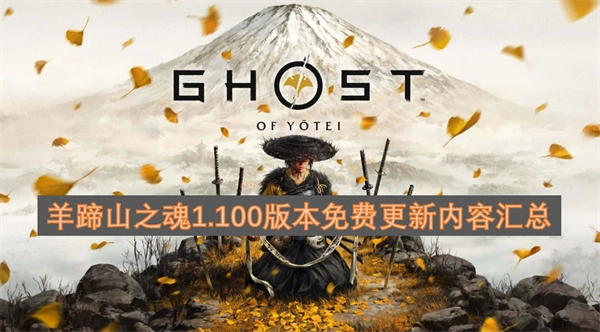 羊蹄山之魂1.100版本免费更新内容全梳理