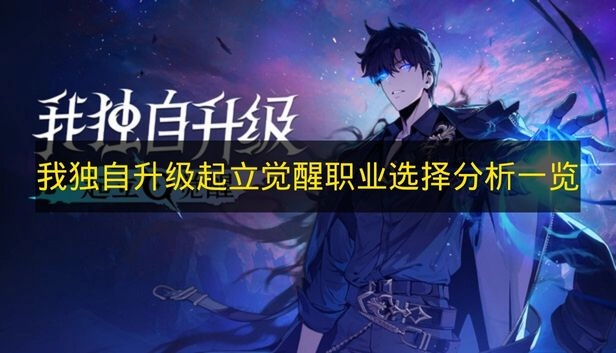 《我独自升级起立觉醒》职业选择全解析