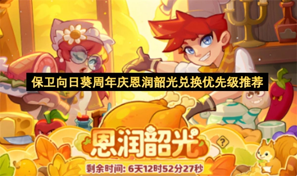 保卫向日葵周年庆恩润韶光兑换优先度建议