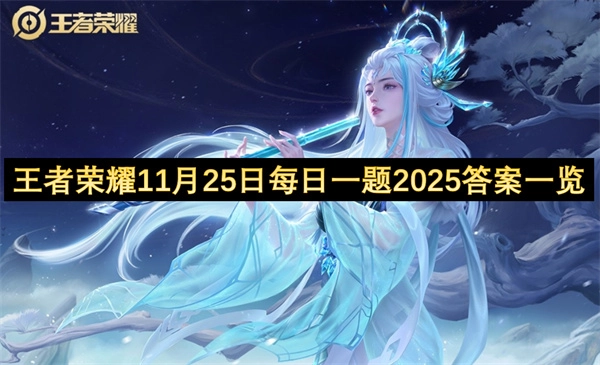 王者荣耀11月25号每日一题2025年答案全览