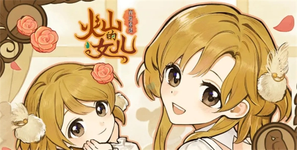 和火山的女儿重逢后，与铁匠的亲密度太高该如何处理