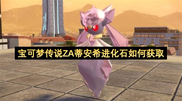 怎样才能获得宝可梦传说里的ZA蒂安希进化石
