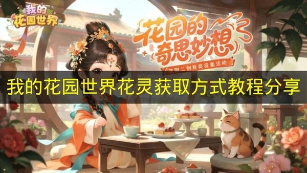 分享《我的花园世界》花灵的获取途径教程