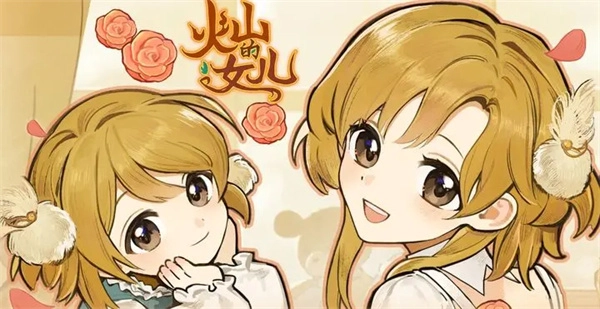 火山的女儿重逢后快速赚钱技巧指南