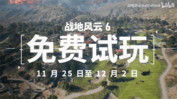 《战地6》免费体验周今晚20点正式开启，官方已同步发布预告片！