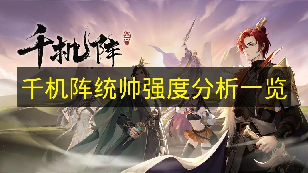 《千机阵》统帅强度深度剖析汇总