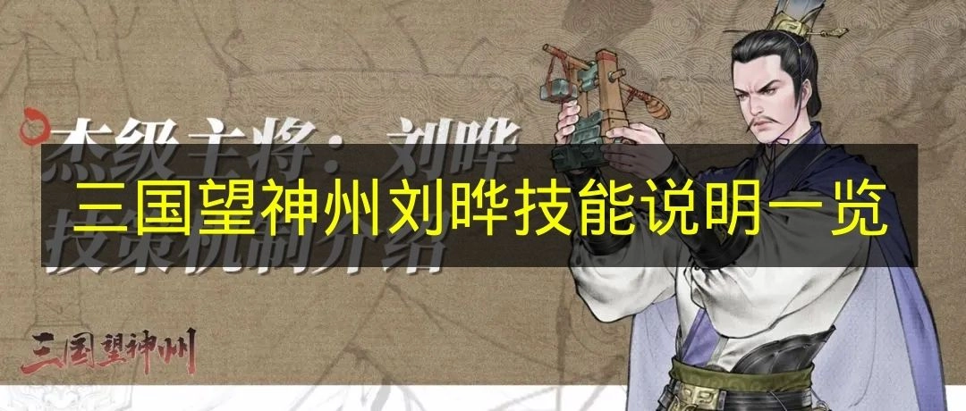 《三国望神州》刘晔技能详情汇总