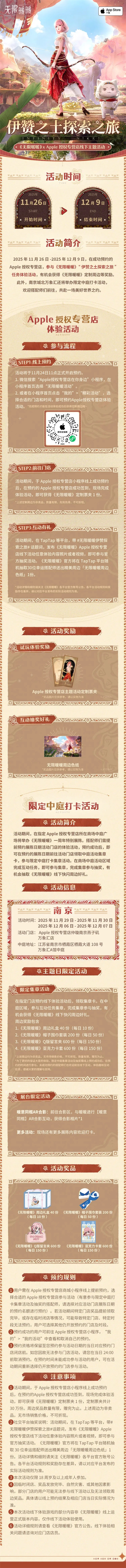 《无限暖暖》与Apple授权专营店合作的线下主题活动即将启动！