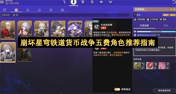 崩坏星穹铁道货币战争版本五费角色精选推荐攻略