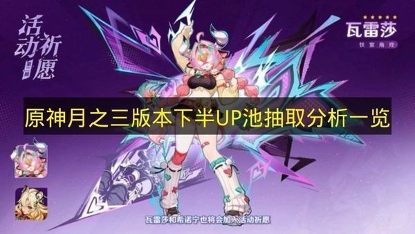 《原神》月之三版本下半UP池抽取建议解析