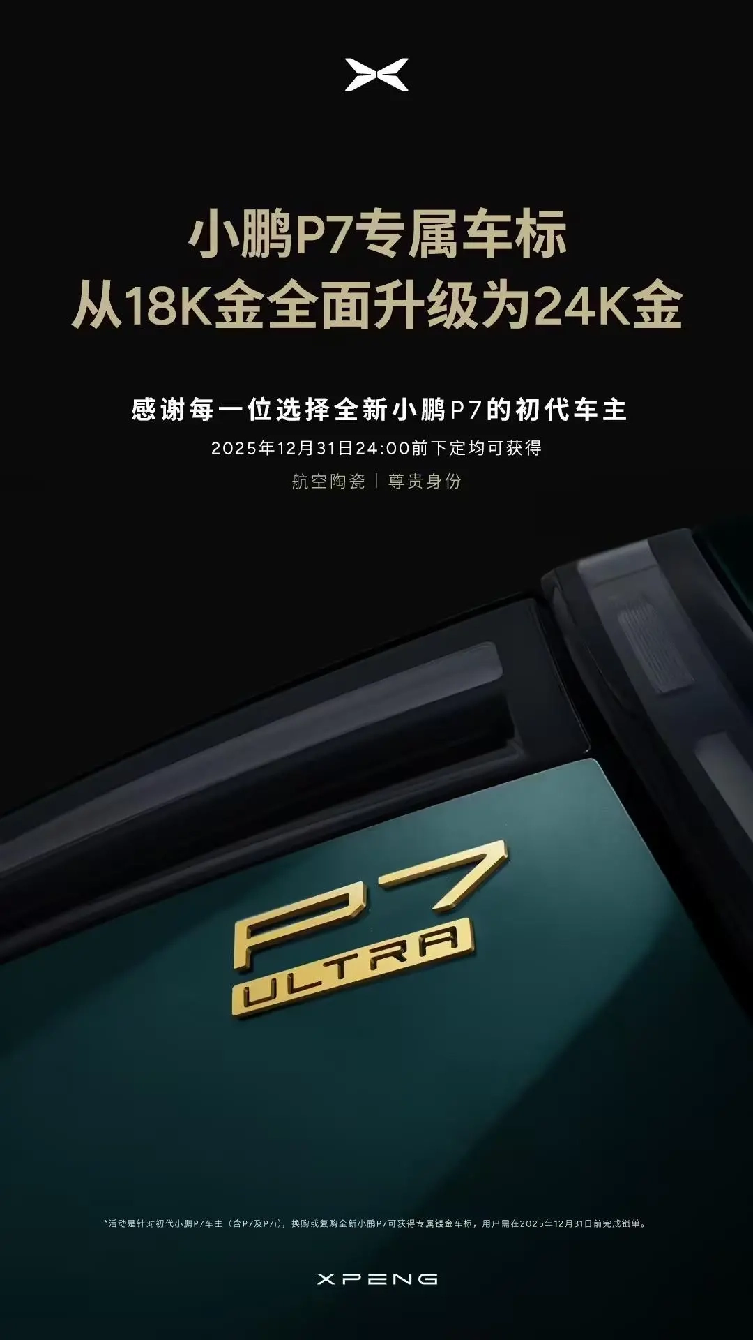 小鹏为P7提供免费车标升级：从18K金全面换装24K金