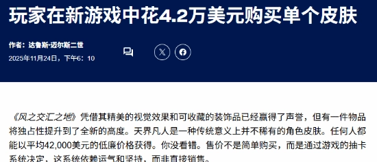 外媒评价《燕云十六声》30万天价外观"人间仙"：彰显玩家尊贵身份