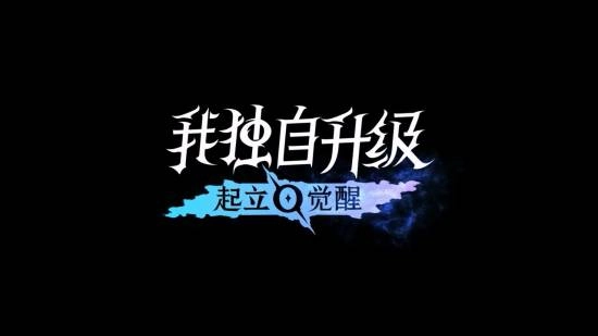《我独自升级：起立&middot;觉醒》国区上线！定价188元，确认无内购内容