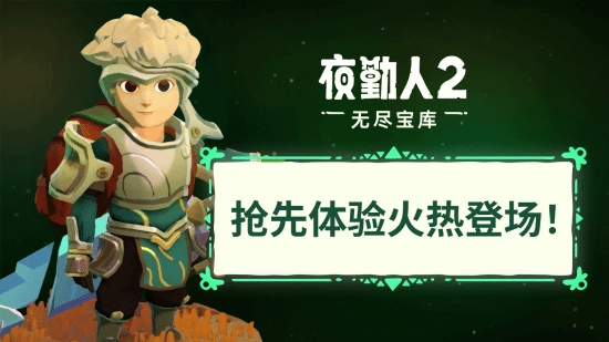 《夜勤人2：无尽宝库》抢先体验版正式上线！