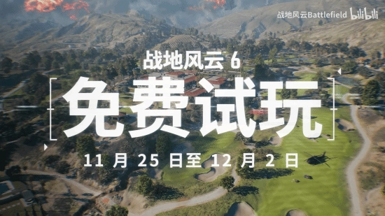《战地6》免费体验周今日启动！官方预告片同步上线