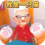 我是一只猫游戏