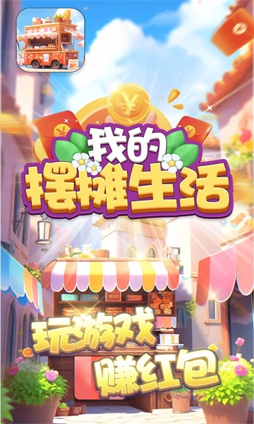 我的摆摊生活(2)