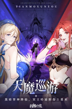 闪烁之光免费原版-图2