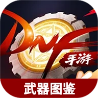 地下城与勇士起源武器图鉴大全