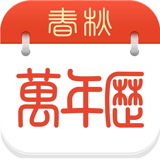 春秋万年历