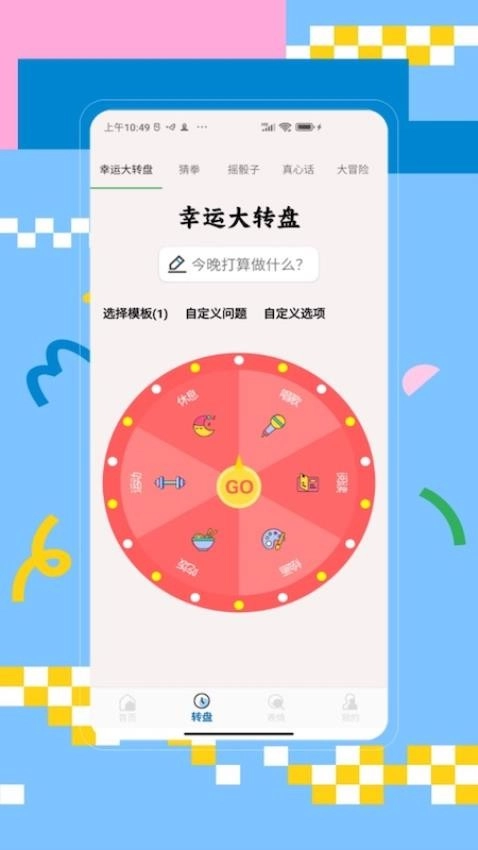 大转盘手机版(3)