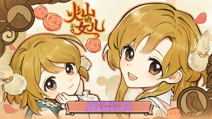 《火山的女儿》与火山女神重逢结局达成攻略