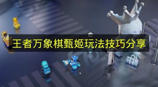 《王者万象棋》甄姬玩法技巧分享