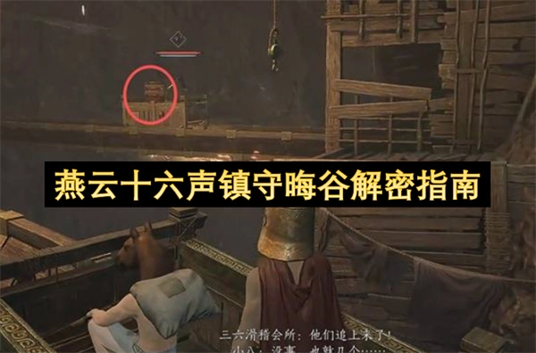 燕云十六声晦谷镇守机制解密攻略