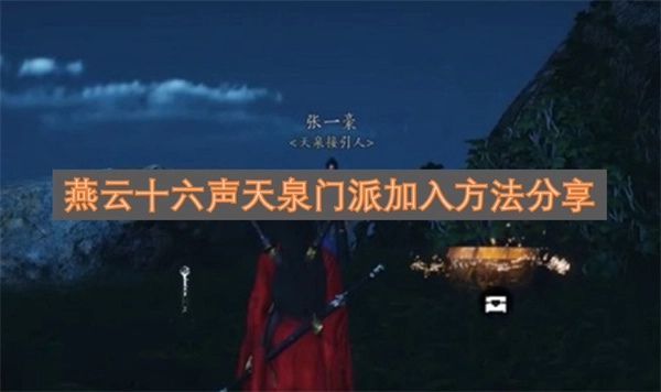 燕云十六声天泉门派加入攻略分享
