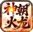 神朝火龙