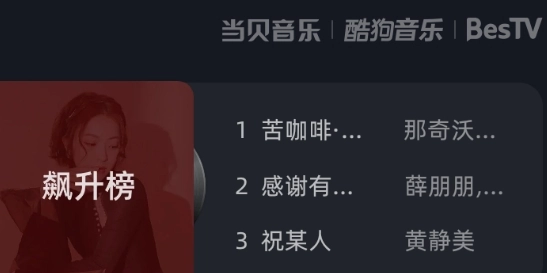 当贝酷狗音乐图4