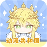 动漫共和国修复版