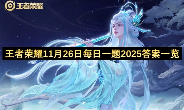 2025年11月26日王者荣耀每日一题答案汇总