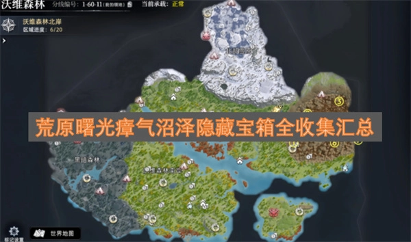 荒原曙光瘴气沼泽隐藏宝箱全部收集攻略汇总