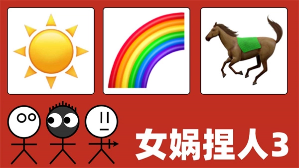 女娲捏人3游戏下载