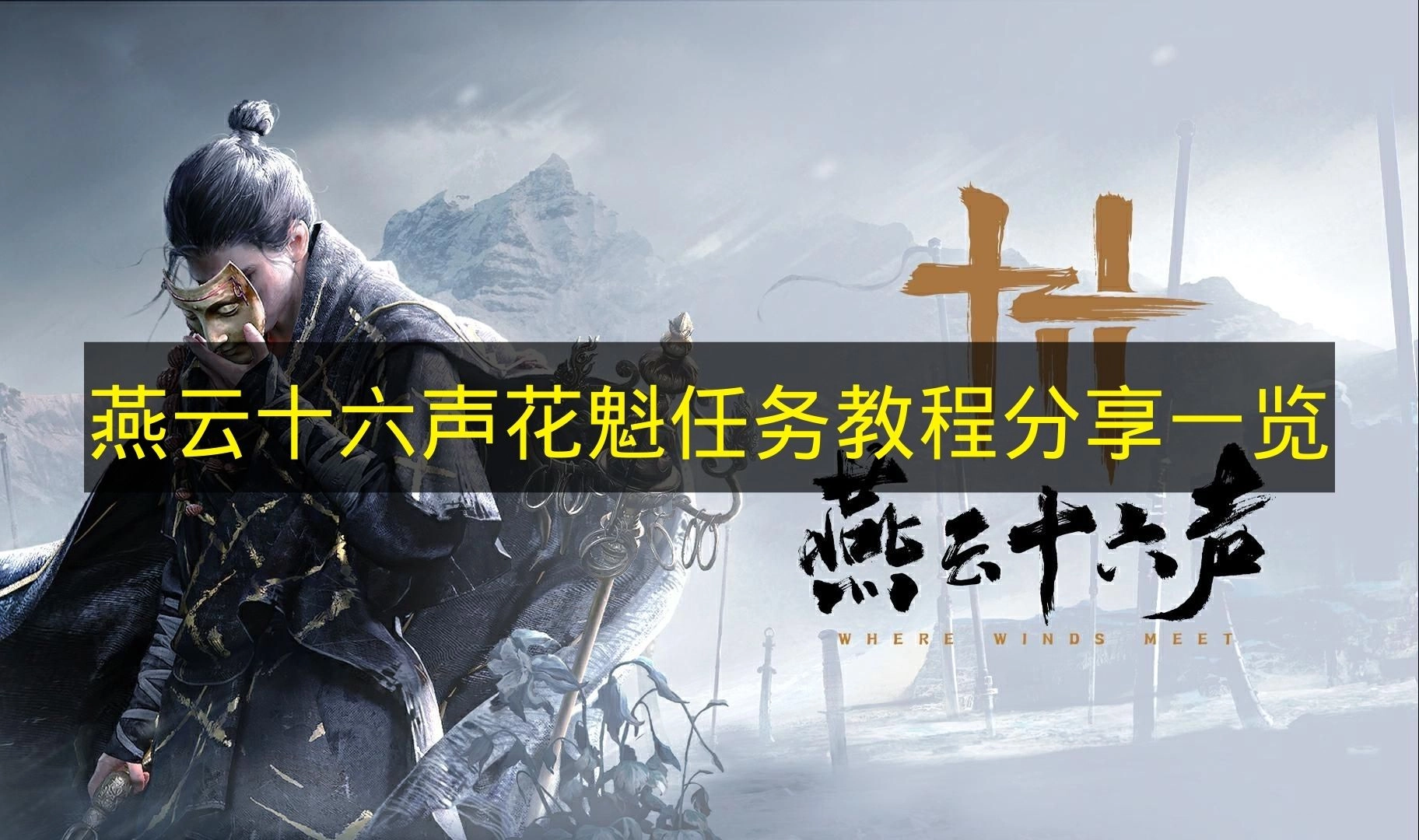 《燕云十六声》花魁任务攻略分享汇总