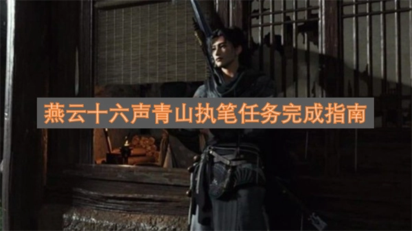 燕云十六声青山执笔任务通关攻略