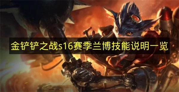 《金铲铲之战》s16赛季兰博技能介绍汇总