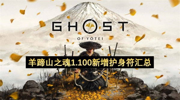 羊蹄山之魂1.100版本新增护身符全收录