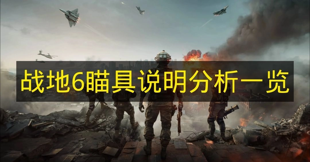 《战地6》瞄准镜说明全面解析