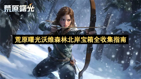 荒原曙光沃维森林北岸全部宝箱收集攻略