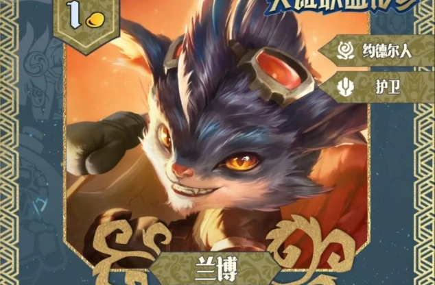 金铲铲之战S16赛季兰博拥有哪些技能？S16兰博的强度表现如何分析