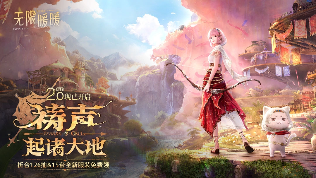 《无限暖暖》2.0版本「祷声起诸大地」现已正式上线！