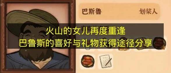 《火山的女儿》巴鲁斯的喜好及礼物获取方法分享