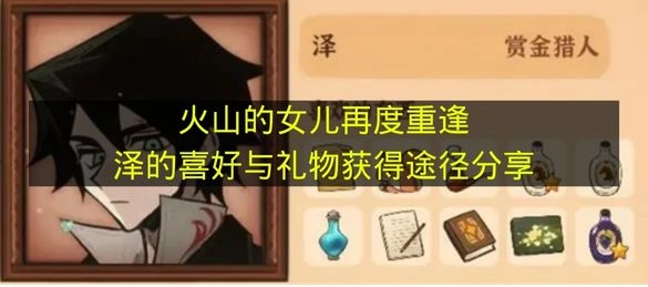 《火山的女儿再度重逢》泽的偏好及礼物获取方式分享