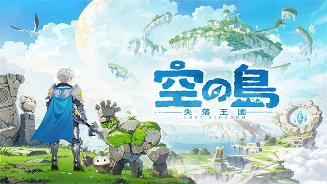 空之岛失落王国图1