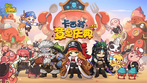 《冒险岛》V221新版本今日正式上线啦！卡西翁的章鱼庆典活动诚邀各位参与！